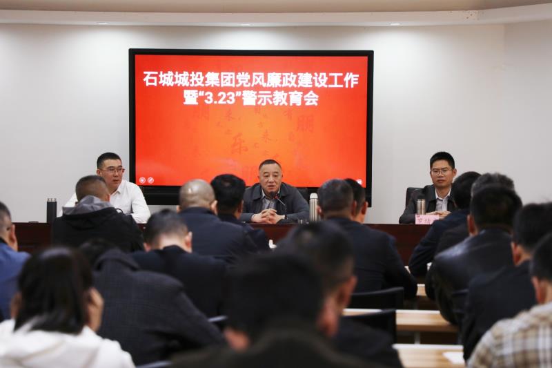 走好新时代“赶考”路 当好城投“答卷”人 石城城投集团召开党风廉政建设工作暨“3·23”警示教育会